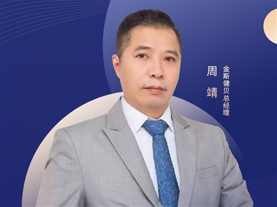 2025CBME中嬰網(wǎng)對(duì)話金斯健貝周靖：做營(yíng)養(yǎng)生態(tài)的共建者