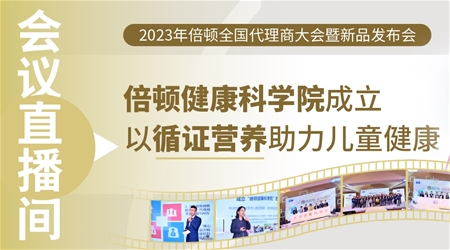 會議直播間丨倍頓健康科學(xué)院成立，以循證營養(yǎng)助力兒童健康