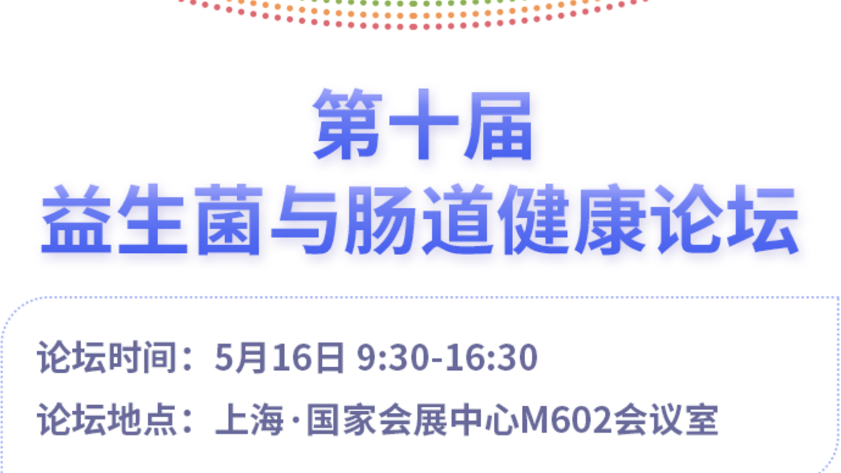 探索益生菌的奧秘與未來趨勢，第十屆益生菌與腸道健康論壇