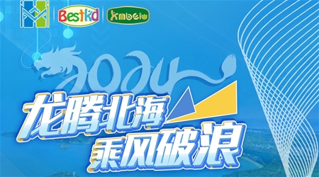 百人會議 萬千關(guān)注 | 龍騰北海 乘風(fēng)破浪 2024邁凱雷八周年慶典