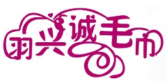 羽興誠(chéng)