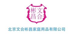 北京文合彬昌家庭用品有限公司