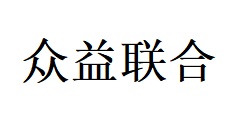 惠州眾益聯(lián)合母嬰產(chǎn)品服務(wù)有限公司