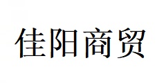 南陽市佳陽商貿(mào)有限公司