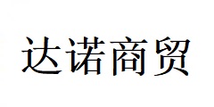 濰坊達諾商貿(mào)有限公司