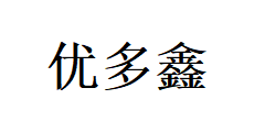 泰州市優(yōu)多鑫貿(mào)易有限公司