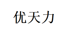 深圳市優(yōu)天力營養(yǎng)健康食品研發(fā)中心有限公司