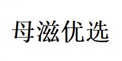 長沙母滋優(yōu)選電子商務(wù)有限責(zé)任公司