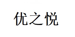 廣西南寧優(yōu)之悅商貿(mào)有限公司