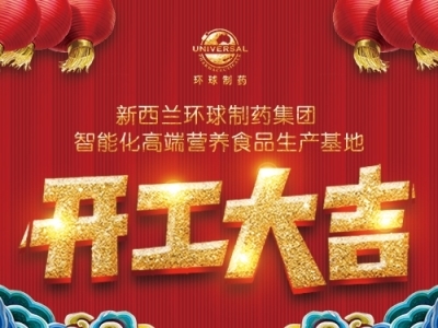 新年新氣象｜新西蘭環(huán)球制藥2021年開工大吉