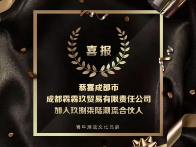 又一位玖捌柒陸潮流合作人，加入了！