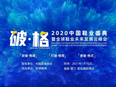 樂客友聯(lián)榮獲2020中國鞋業(yè)盛典暨全球鞋業(yè)未來發(fā)展云峰會——2020年度消費(fèi)年度口碑獎