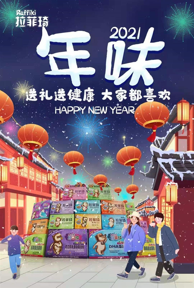 新年添營養(yǎng)，合家幸福康，拉菲琦給您拜年啦！