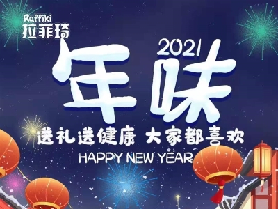 新年添營(yíng)養(yǎng)，合家幸?？担歧o您拜年啦！