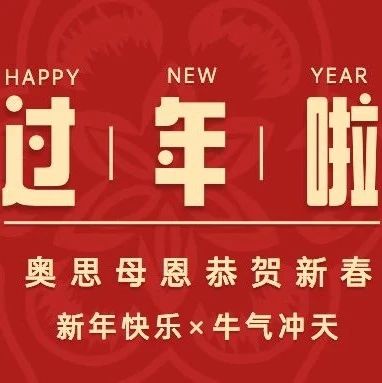 牛年大吉！奧思母恩給大家拜大年啦