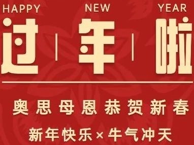 牛年大吉！奧思母恩給大家拜大年啦