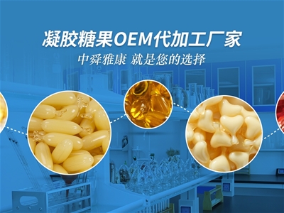 中舜生物凝膠糖果OEM代加工，品質(zhì)有保障！