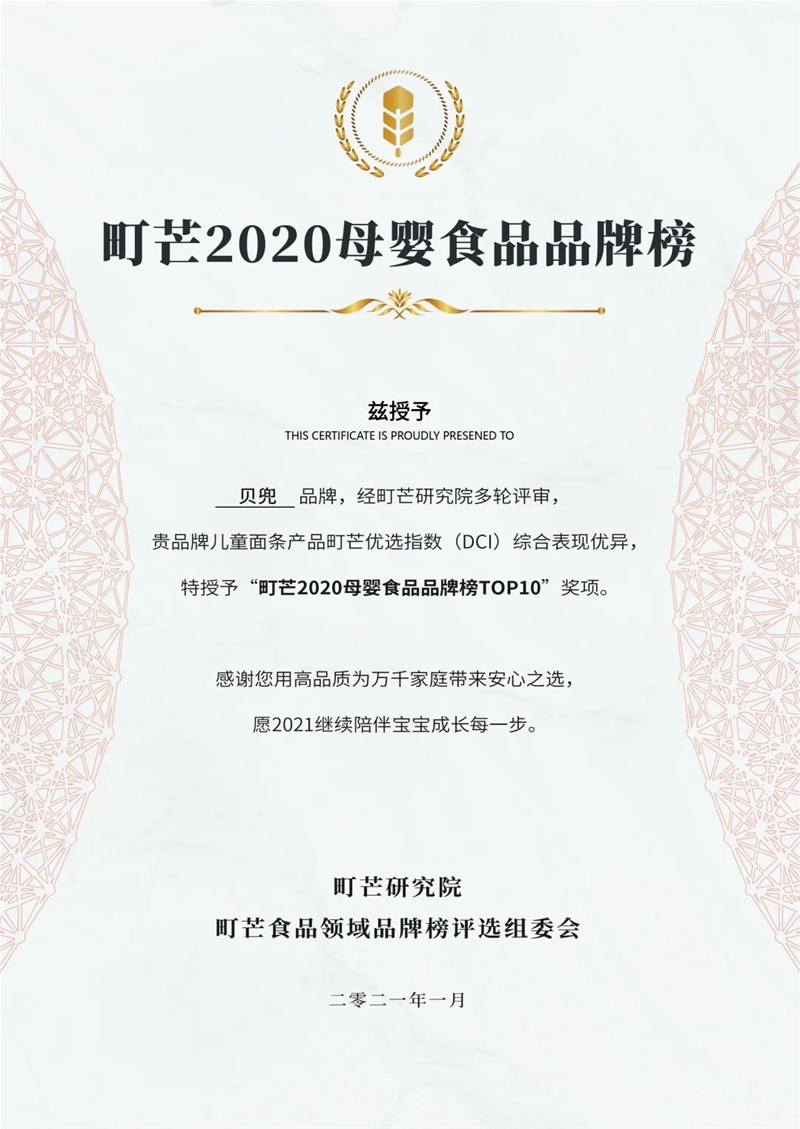 喜報：貝兜榮獲町芒2020母嬰食品品牌排行榜0獎項(xiàng)