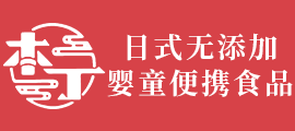 減鹽、減糖風盛行|本丁秉承日本工匠精神 專注研制嬰童便攜食品