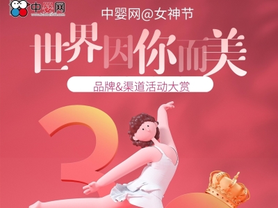 中嬰網(wǎng)@女神節(jié),女神優(yōu)品&活動(dòng)大賞