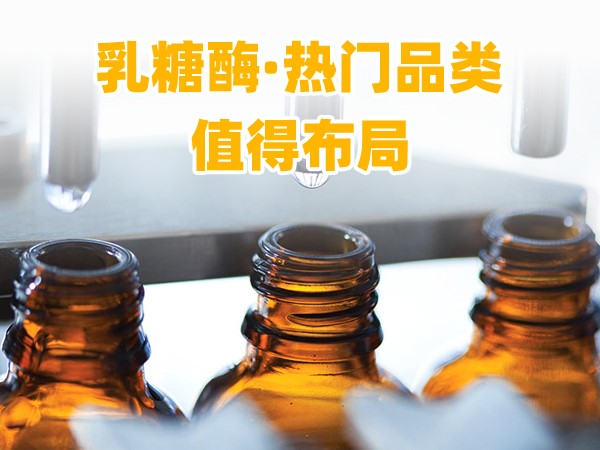 又一乳糖酶優(yōu)品登場(chǎng)，熱門(mén)品類，更值得渠道布局！