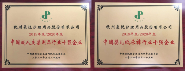 “2020年度中國嬰兒紙尿褲行業(yè)10強(qiáng)企業(yè)”名單揭曉：豪悅護(hù)理再度成功上榜！