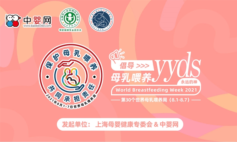 2021世界母乳喂養(yǎng)周 母嬰健康專委會&中嬰網(wǎng) 聯(lián)合知名母嬰企業(yè)共同倡導(dǎo)母乳喂養(yǎng)