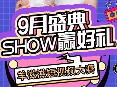 【SHOW贏好禮】快來參加2021羊滋滋短視頻大賽 秀出你的風采！