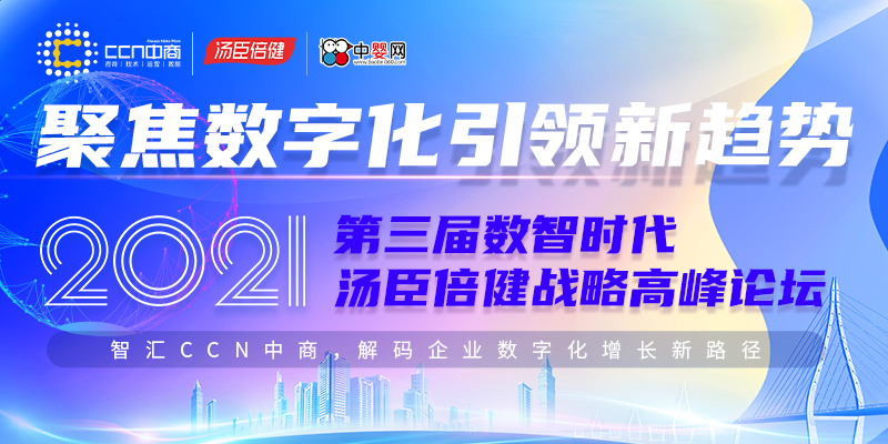 聚焦數(shù)字化 新趨勢|2021第3屆湯臣倍健數(shù)智時代戰(zhàn)略高峰論壇即將開啟