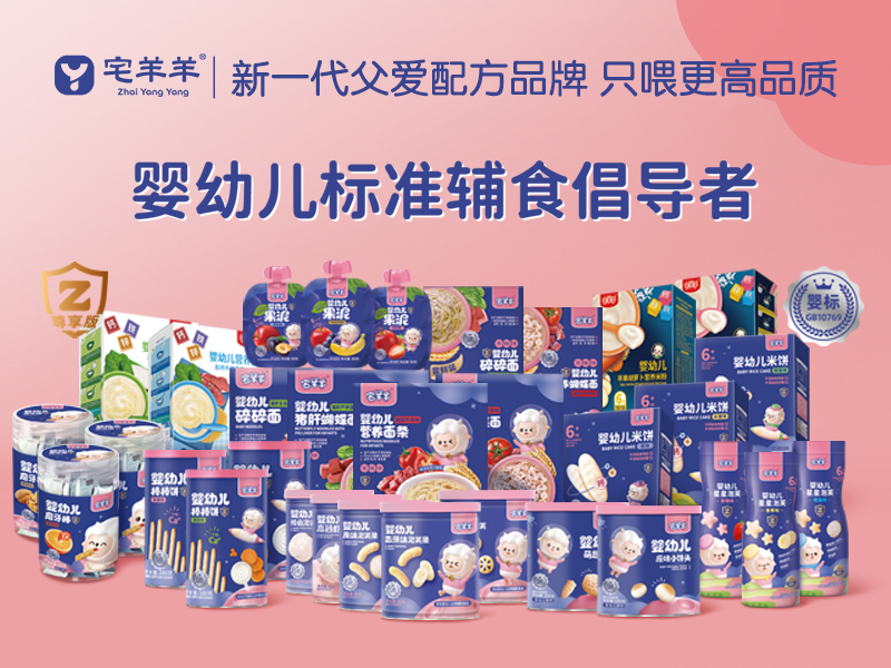 宅羊羊，父愛配方品牌，專注嬰標(biāo)輔食，只喂更高品質(zhì)