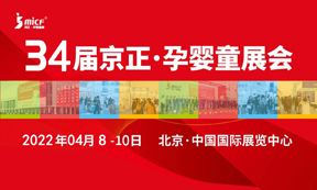 2022京正孕嬰童展-第34屆京正·北京國(guó)際孕嬰童產(chǎn)品博覽會(huì)