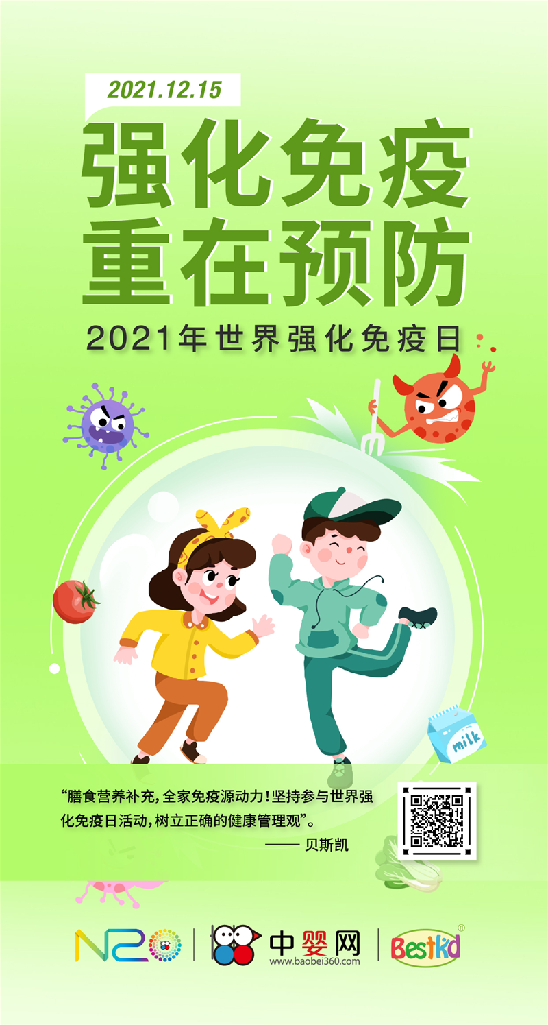 2021世界強(qiáng)化免疫日科普｜免疫力與全家免疫源動(dòng)力