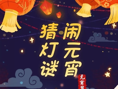 元宵節(jié)福利來了 請(qǐng)對(duì)“暗號(hào)”領(lǐng)??！