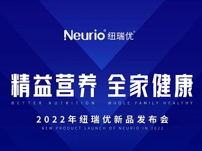 精益營(yíng)養(yǎng) 全家健康｜2022紐瑞優(yōu)新品發(fā)布會(huì)重磅來襲！