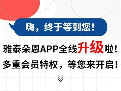 @朵恩會員！一大波會員福利活動即將來襲 快來體驗雅泰朵恩APP專屬權(quán)益！