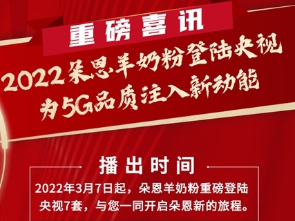 朵恩羊奶粉定檔央視新聞聯(lián)播前黃金時(shí)段 構(gòu)建中國(guó)品牌新形象