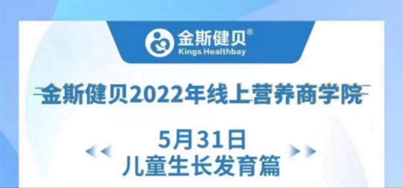 金斯健貝2022年線上營養(yǎng)商學(xué)院，全力助力兒童健康成長