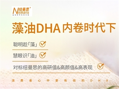 藻油DHA內(nèi)卷時代下 消費者心中更有效的DHA