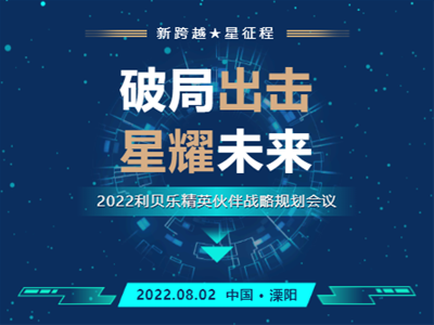 破局出擊•星耀未來｜2022利貝樂精英伙伴戰(zhàn)略規(guī)劃會(huì)議圓滿成功！