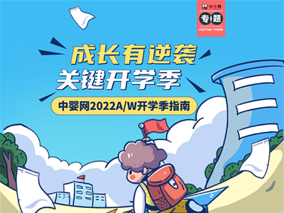 成長有逆襲 關(guān)鍵開學季-中嬰網(wǎng)2022A/W開學指南