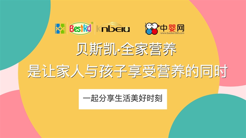 貝斯凱：全家營養(yǎng)，是讓家人與孩子享受營養(yǎng)的同時，一起分享生活美好時刻