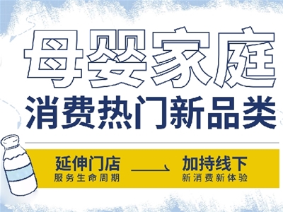 母嬰家庭消費熱門新品類：延伸門店服務(wù)生命周期，加持線下消費新體驗