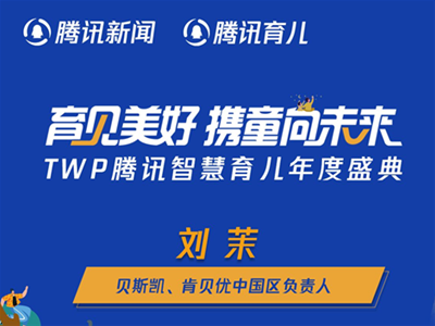 貝斯凱、肯貝優(yōu)中國區(qū)負(fù)責(zé)人劉茉：精細(xì)化產(chǎn)品矩陣 打造新生代營養(yǎng)市場(chǎng)