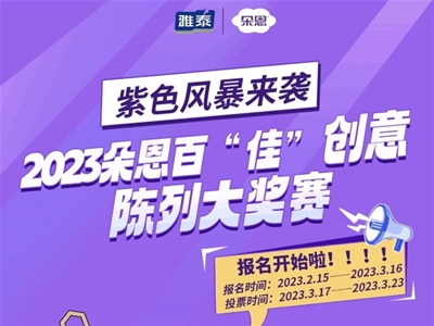 紫色風暴來襲！2023朵恩百“佳”創(chuàng)意陳列大獎賽開始啦！