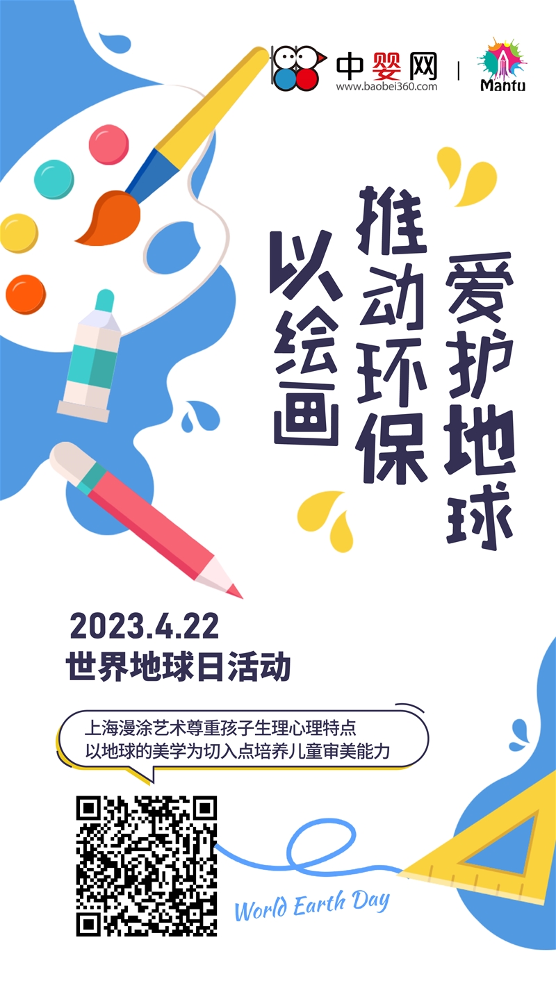 中嬰網(wǎng)2023世界地球日兒童畫活動(dòng)招募中