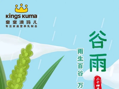 皇室澳瑪兒｜谷雨——春夏之交，萬(wàn)物生長(zhǎng)，蒸蒸日上！