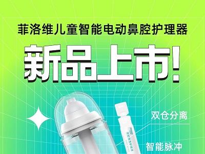 菲洛維新品上市｜專為兒童洗鼻研發(fā)，小身材大救星！