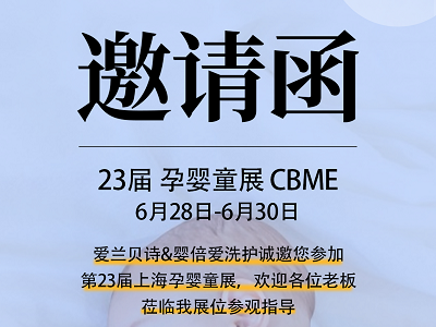 步履不停，創(chuàng)新不止！嬰倍愛摯誠邀您參加第22屆CBME孕嬰童展