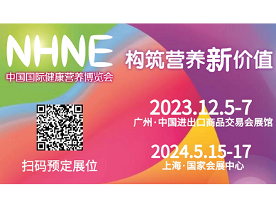 NHNE倒計(jì)時(shí)100天！1000+企業(yè)！12月廣州五大看點(diǎn)！100+新零售、未來營養(yǎng)大集、年度熱度榜單、全球趨勢大會、燕窩文化節(jié)