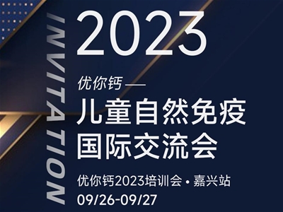 2023優(yōu)你鈣——兒童自然免疫國(guó)際研討會(huì)即將開(kāi)啟